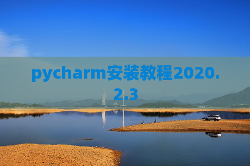 pycharm安装教程2020.2.3