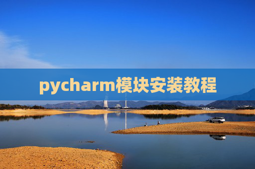 pycharm模块安装教程